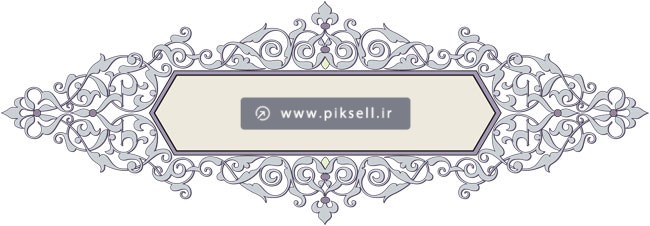 طرح وکتور لایه باز کادر و عنوان تذهیب