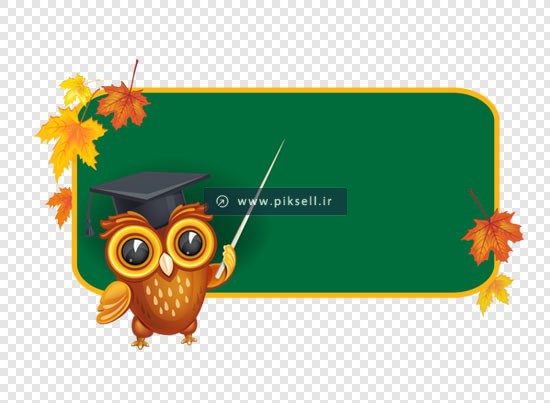 فایل png دوربری شده جغد معلم و تخته سیاه