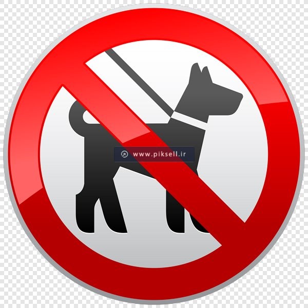 فایل png تابلوی هشداری عبور سگ ممنوع