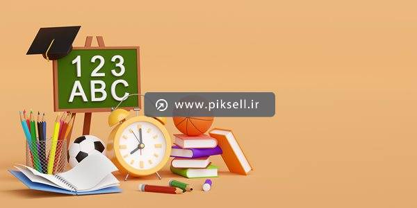 دانلود عکس با کیفیت از المان های سه بعدی مرتبط با درس و مدرسه